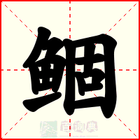 鲴