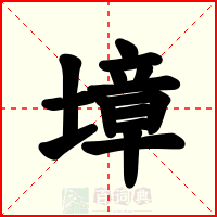 墇