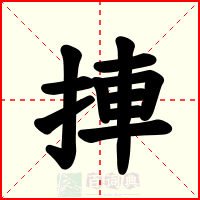 捙