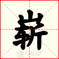 崭