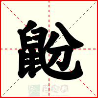 鼢