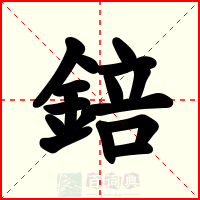 錇