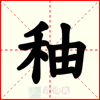秞