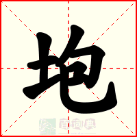 垉