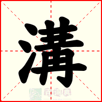 溝