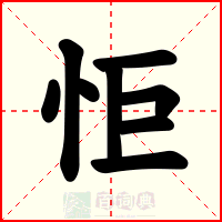 怇