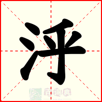 泘