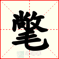 氅