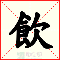 飲