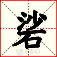 硰