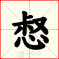惄