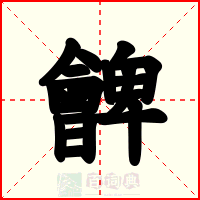 朇