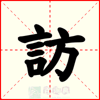 訪