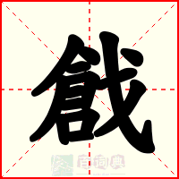戧