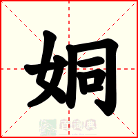 姛