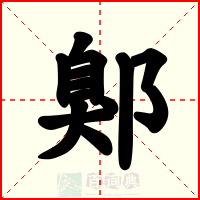 鄓
