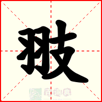 翄