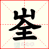 峑