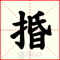 捪