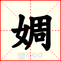 婤