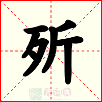 歽