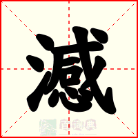 澸