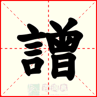 譄