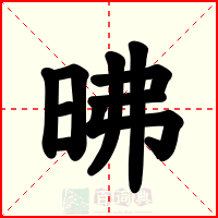 昲