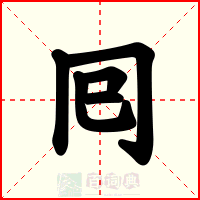囘