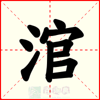 涫