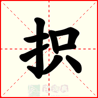 抧