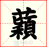 蘔