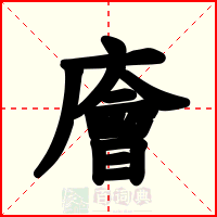 廥