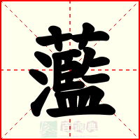 蘫