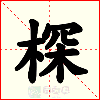 棎