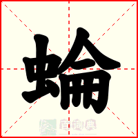 蜦