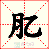 肊