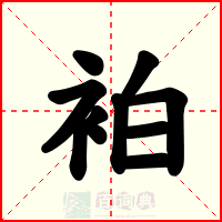 袙