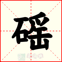 磘