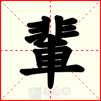 輩