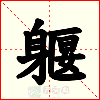 躽