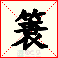 簑