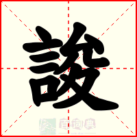 誜