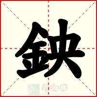 鉠