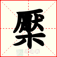 檿