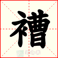 褿