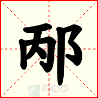邴