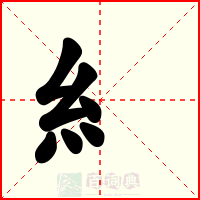 糹