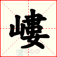 嶁