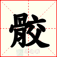 骹